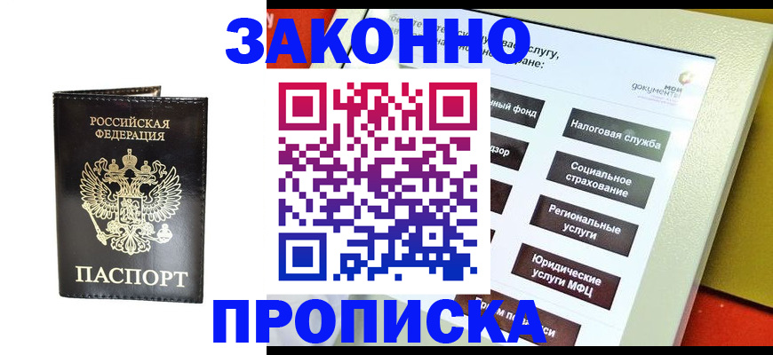прописка в Зее
